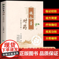 [认准正版]施今墨对药彩色图文版正版国医大师吕景山医学全集临床经验集医案解读 中医临证对药大全常用中药配伍药方书籍