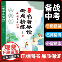 [2025新版]初中名著导读考点精练阅读名著导读与考点同步解读一本通中考名著考点精练七八九年级阅读中外名著状元满分笔记速