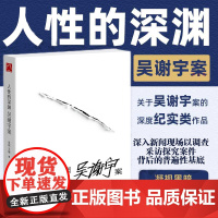 人性的深渊:吴谢宇案 关于吴谢宇案的深度纪实类作品 弑母案纪实文学 深入新闻现场追踪采访调查三联生活周刊追踪采访