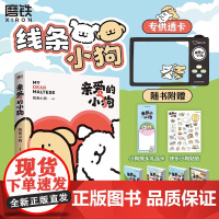 [专享赠品]亲爱的小狗 线条小狗漫画书 漫画集 治愈全网人气IP 全新未公开漫画 温馨可爱绘本画集周边挂件 磨铁图书正版