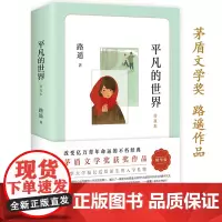 平凡的世界路遥正版原著学生版初中生必读文学小说中学生八年级下册阅读名著课外书籍普及本全集现当代文学北京十月文艺出版社