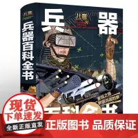 儿童兵器百科全书 儿童 6-9-10-12岁中小学生课外阅读书籍国少年十万个为什么揭秘兵器知识大百科少儿科普百科大全 三