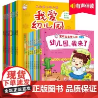 宝宝上幼儿园绘本入园前准备全套16册 儿童书籍3一6 幼儿绘本幼儿园老师亲子阅读故事书早教图书小班中班读物我爱去幼儿园要