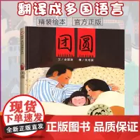 团圆 余丽琼 正版精装 明天出版社信谊世界图画书 经典绘本亲子共读 儿童早教书3-4-5-6-7岁幼儿启蒙绘本故事图画书