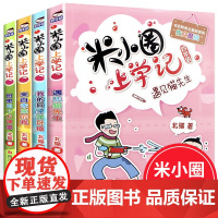 米小圈上学记四年级全套4册小学四年级课外书必读班主任老师提升作文 小学生课外阅读书籍3-4年级适合三四五年级的10-15
