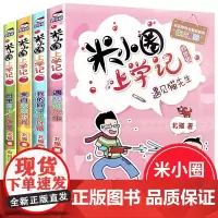米小圈上学记四年级全套4册小学四年级课外书必读班主任老师提升作文 小学生课外阅读书籍3-4年级适合三四五年级的10-15