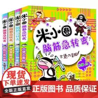 米小圈脑筋急转弯全套4册儿童书籍 6-12周岁智力开发大全 适合一年级孩子阅读的书籍 小学二三四五六年级课外书经典必读正