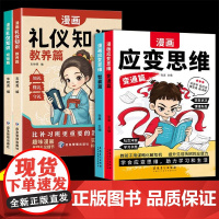 李玫瑾]漫画儿童应变思维礼仪知识全套4册正版 变通篇+智囊篇+教养篇+规矩篇 提升思维逻辑儿童漫画规矩礼仪教养孩子教育启