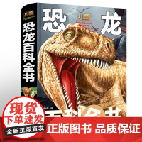 恐龙百科全书动物恐龙书大百科中国少年儿童少儿百科全书大全幼儿小学生二三四年级阅读课外书必读十万个为什么dk恐龙科普书籍绘
