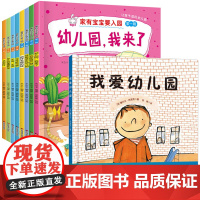 孙俪 我爱上幼儿园绘本3-6岁 幼儿园的一天 我要上幼儿园绘本 入学准备 中班儿童绘本4-6岁2-3岁阅读硬壳精装故事书