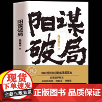 [正版]阳谋破局正版书籍 无云斋主首部作品 认知觉醒高手破局提升自我认知洞悉人性突破自我 生活职场智慧阳谋成功励志心理