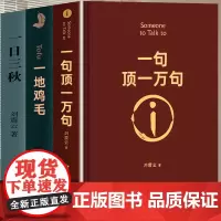 [精装正版]一句顶一万句刘震云 一日三秋一地鸡毛全三册刘震云作品集三部曲写实主义原著短篇小说集荒诞幽默故事茅盾文学奖书籍