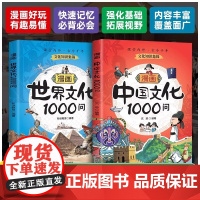[抖音同款]漫画中国世界文化1000问一千问正版有趣易懂课堂内外古今千年文化知识书籍中国中华文化常识一千问漫画版知识百科