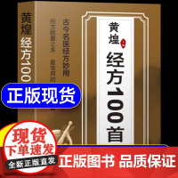 [同价正版]黄煌经方100首正版书籍 古今名医经方妙用 简单有效家庭常用必备 中医临床经方医案基层医生手册医学书籍