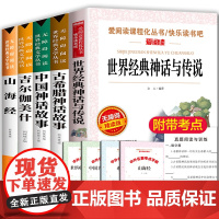 中国古代神话故事四年级上册必读书目全套5册 世界经典神话与传说古希腊山海经吉尔伽美什正版全集小学生课外阅读书籍正版4下