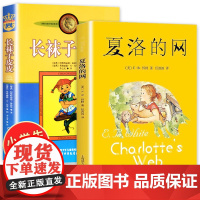 夏洛的网小学三年级必读经典书目正版四年级上海译文出版社 全套2册长袜子皮皮书美绘版 林格伦 7-10-12-14岁儿童故