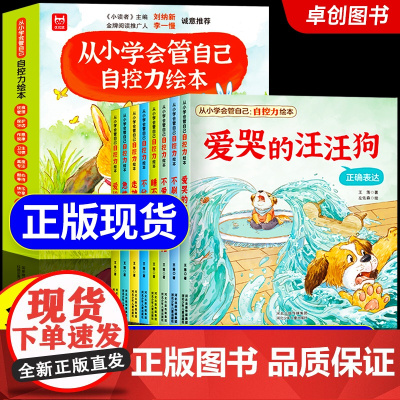 名家获奖]儿童自控力绘本全套8册从小学会管自己3-8岁自我管理绘本爱哭的汪汪狗儿童好习惯培养儿童故事书睡前故事饮食卫生专