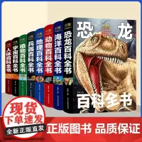 中国少年儿童百科全书大百科全套8册 揭秘宇宙太空军事恐龙地理动物科学百科 小学生科普书籍234年级课外书阅读绘本