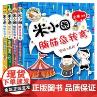 米小圈脑筋急转弯 全套4册第二辑 小学生二三年级四年级 米小圈上学记非注音版漫画书6-12岁课外必阅读儿童文学读物故事书