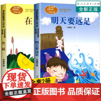 全套2册 明天要远足注音版在一起一年级上册注音版方素珍语文教材配套阅读课文作家作品系列人教版我要去远足课外阅读必读经典书