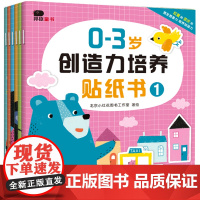 邦臣小红花专注力训练贴纸书0到3岁全6册儿童绘本1-2岁宝宝书籍数学贴纸反复贴适合一岁半两岁幼儿看的启蒙益智早教书三岁书