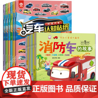 全套16册工程车绘本故事+汽车贴纸书 消防车儿童故事书大全幼儿园书籍宝宝睡前1-2-3-4-5一6岁三岁幼儿图书带拼音大
