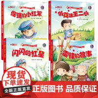 4册红色故事绘本 硬壳硬皮儿童绘本阅读幼儿园爱国主义教育革命故事书连环画经典抗日英雄王二小雷锋的故事闪闪的红星幼儿园大中