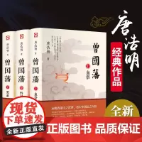 全3册 曾国藩家书唐浩明全集正版书籍 血祭+黑雨+野焚白话文家训全书 白岩松人物传记历史小说处世哲学官场文学书籍原著书