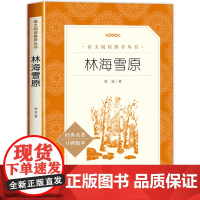 林海雪原书人民文学出版社原著正版曲波著六年级学生版无删减初中生课外书语文七年级阅读书目初中生课外读物书籍书排行榜