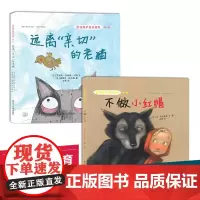 儿童安全教育绘本系列全2册 不做小红帽+远离亲切的老猫 女孩小公主自我保护意识绘本阅读 幼儿园小学生安全漫画3-4-5-