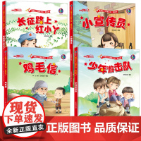 全4册鸡毛信 少年游击队 小宣传员精装红色经典故事绘本儿童爱国主义教育读本幼儿园抗日英雄连环画亲子睡前故事书 长征路上红