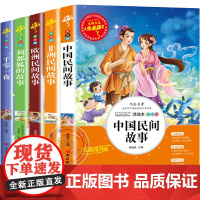 全套5册 中国民间故事五年级必读课外书上册欧洲非洲民间故事列那狐的一千零一夜小学生阅读书籍上学期快乐读书吧