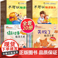 全套20册儿童反霸凌启蒙逆商培养性教育绘本 失败了也没关系 幼儿3-4一6到8岁反抗霸陵幼儿园我不喜欢被欺负学会大声说不