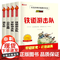 全套4册 革命红色经典书籍小学生文学丛书儿童读物 铁道游击队书正版 小兵张嘎五年级必读课外书 鸡毛信的故事爱国教育传统读