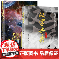 全套2册 飞向人马座汉字奇兵张之路著正版 六年级课外阅读书籍必读中小学生五6下册课外文学读物人教版儿童书籍9-12-14