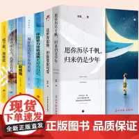 正版全套7册 这世界很烦但你要很可爱 愿你历尽千帆归来仍是少年 戒了吧拖延症 青春励志书籍书成人自控力格局情商书籍