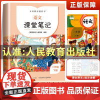 二年级下册语文课堂笔记人教版正版 小学生义务教育教科书同步部编版2年级教材课本课前预习讲解全解解读书解析人民教育出版社2