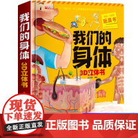 我们的身体儿童3d立体书6岁以上8-10岁翻翻书宝宝幼儿绘本3-4-5岁小孩看的书籍性教育启蒙女孩性别认知科普百科全书读