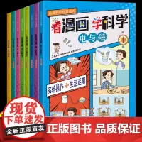 看漫画学科学全8册 儿童科学启蒙漫画4-12岁小学生漫画书科普百科书籍孩子喜欢看的数理化启蒙书小学超爱看的漫画书故事实验