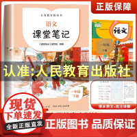 一年级下册语文课堂笔记人教版 义务教育教科书人民教育出版社正版1年级小学生同步部编版教材课本课前预习讲解全解解读书解析2