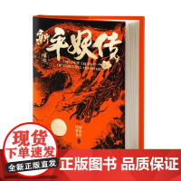 新平妖传 巴蜀书社 古/近代小说(1919年前)