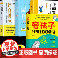[抖音同款]夸孩子我有1000句+养育男孩+温柔教养+正面管教父母必须学会的彩虹屁夸出孩子内驱力家庭教育鼓励式育儿书籍行