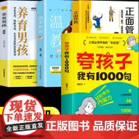 [抖音同款]夸孩子我有1000句+养育男孩+温柔教养+正面管教父母必须学会的彩虹屁夸出孩子内驱力家庭教育鼓励式育儿书籍行