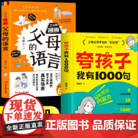 [抖音同款]夸孩子我有1000句+父母的语言漫画版家庭教育正版鼓励式教育儿书籍 父母必须学会的彩虹屁夸出孩子内驱力行为问