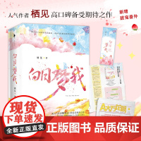 白日梦我小说正版全套[随书精美赠品]栖见著 玫瑰挞桃枝气泡同作者 桀骜校霸vs外刚内柔的颓废校园青春言情小说书籍