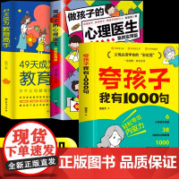 抖音同款]夸孩子我有1000句+做孩子的心理医生+49天成为教育高手家庭教育正版鼓励式育儿书籍父母必须学会的彩虹屁夸出孩