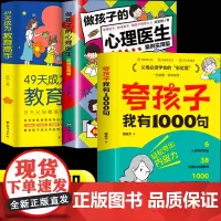 抖音同款]夸孩子我有1000句+做孩子的心理医生+49天成为教育高手家庭教育正版鼓励式育儿书籍父母必须学会的彩虹屁夸出孩
