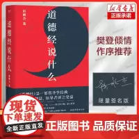 道德经说什么 韩鹏杰 著 王弼注解本 老子道德经 解答人生之道的困惑 道德经原著白话全解道家哲学书籍 山东文艺出版社 新