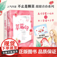 草莓印 实体书 人气作家“不止是颗菜”高甜青春系列 清冷小仙女VS乖戾大少爷 番外精美草莓时光明信片 草莓印小说正版