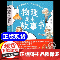 抖音同款]物理是本故事书漫画版 卓克著 老师开聊课堂上该讲却没讲的考点 初中生阅读课外书六七八年级